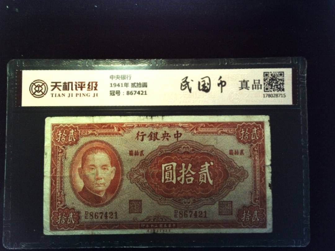 中央银行1941年 贰拾圆，冠号867421，纸币，钱币收藏