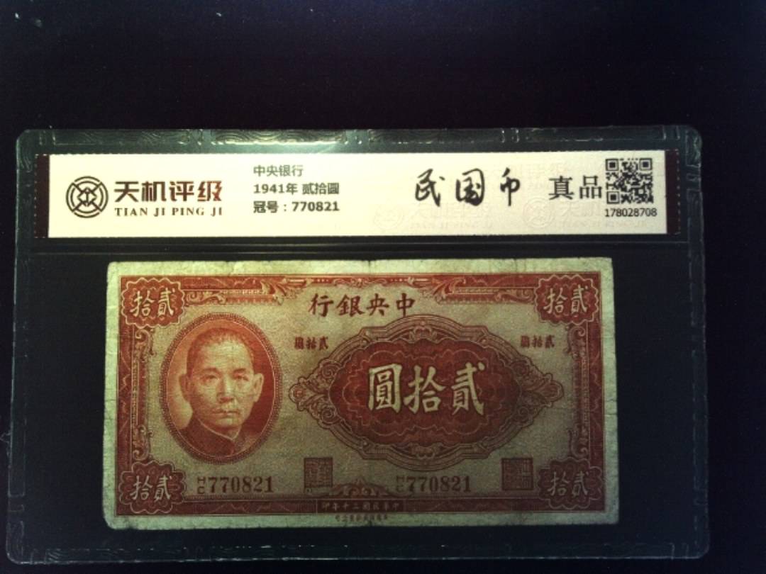 中央银行1941年 贰拾圆，冠号770821，纸币，钱币收藏