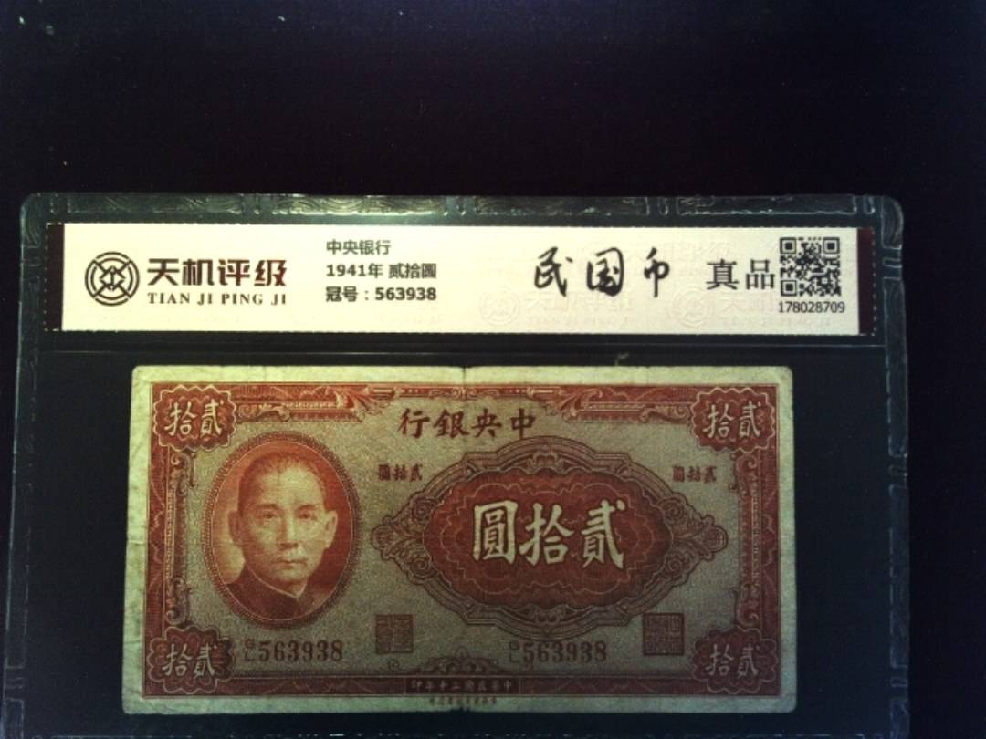 中央银行1941年 贰拾圆，冠号563938，纸币，钱币收藏