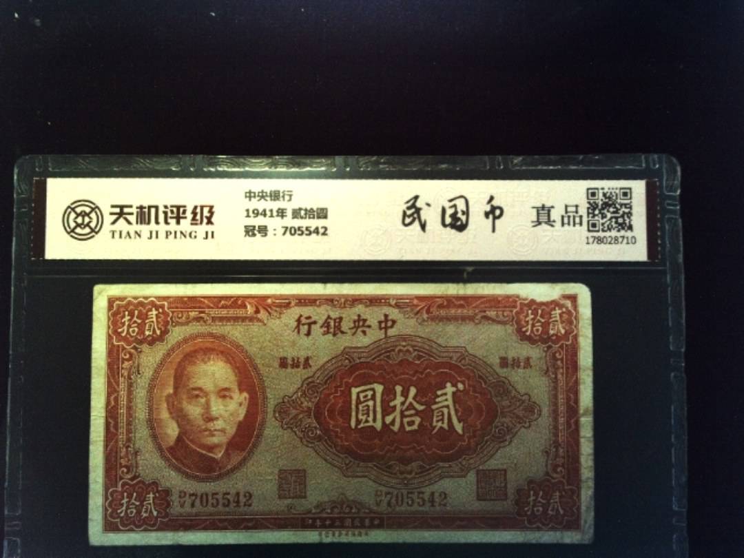 中央银行1941年 贰拾圆，冠号705542，纸币，钱币收藏