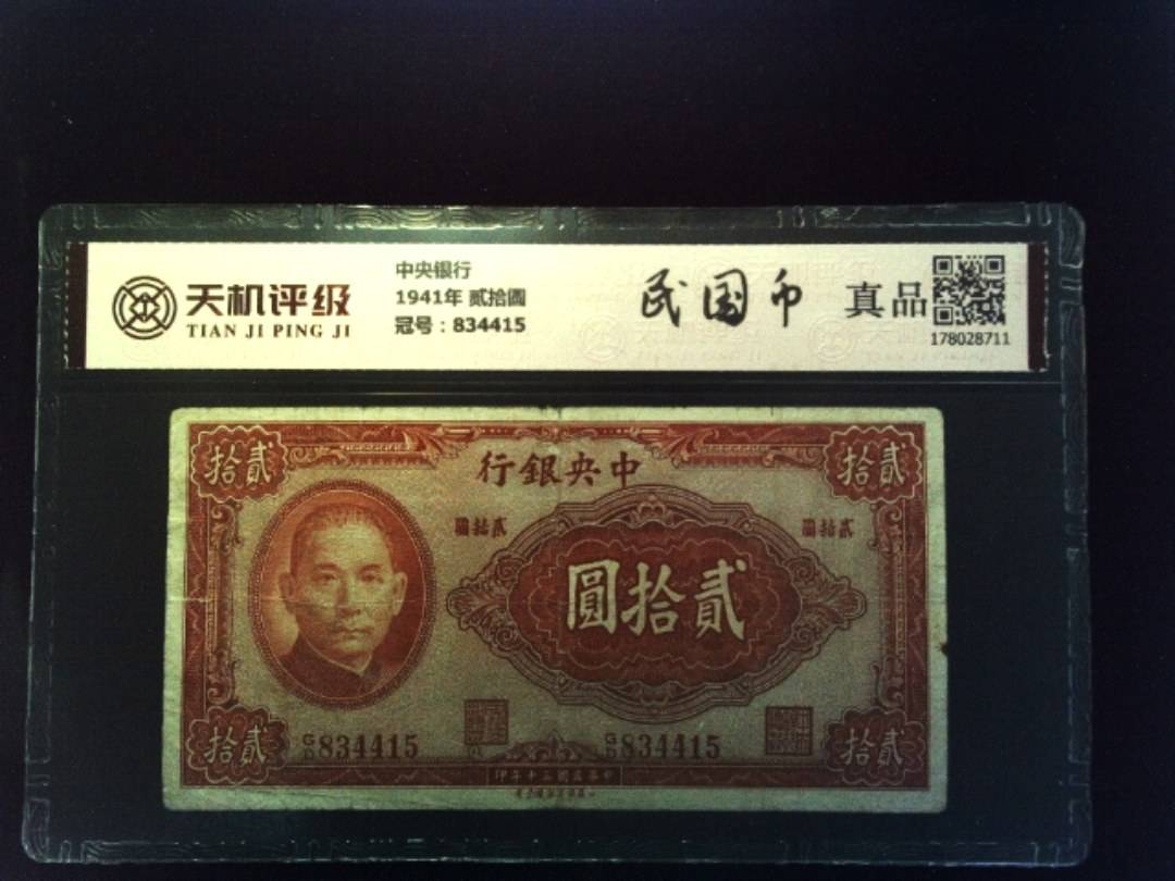 中央银行1941年 贰拾圆，冠号834415，纸币，钱币收藏