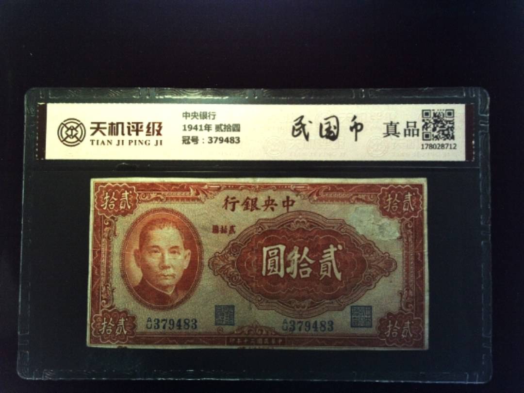 中央银行1941年 贰拾圆，冠号379483，纸币，钱币收藏