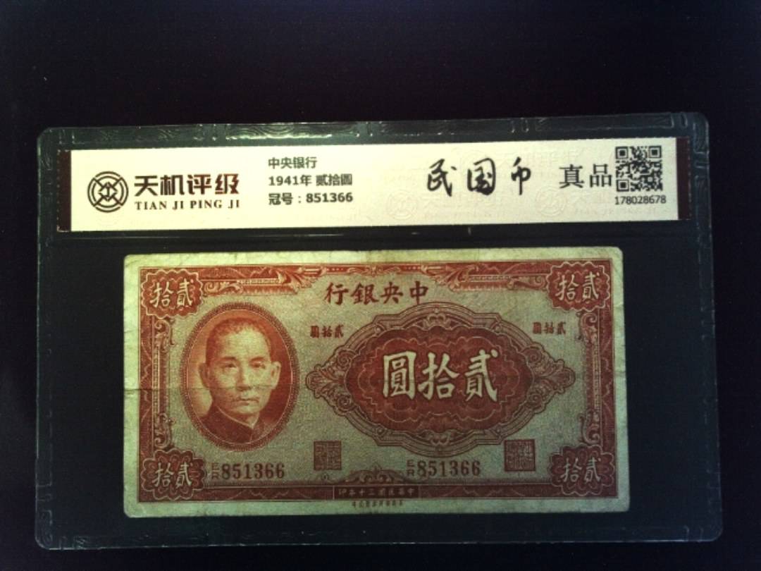 中央银行1941年 贰拾圆，冠号851366，纸币，钱币收藏