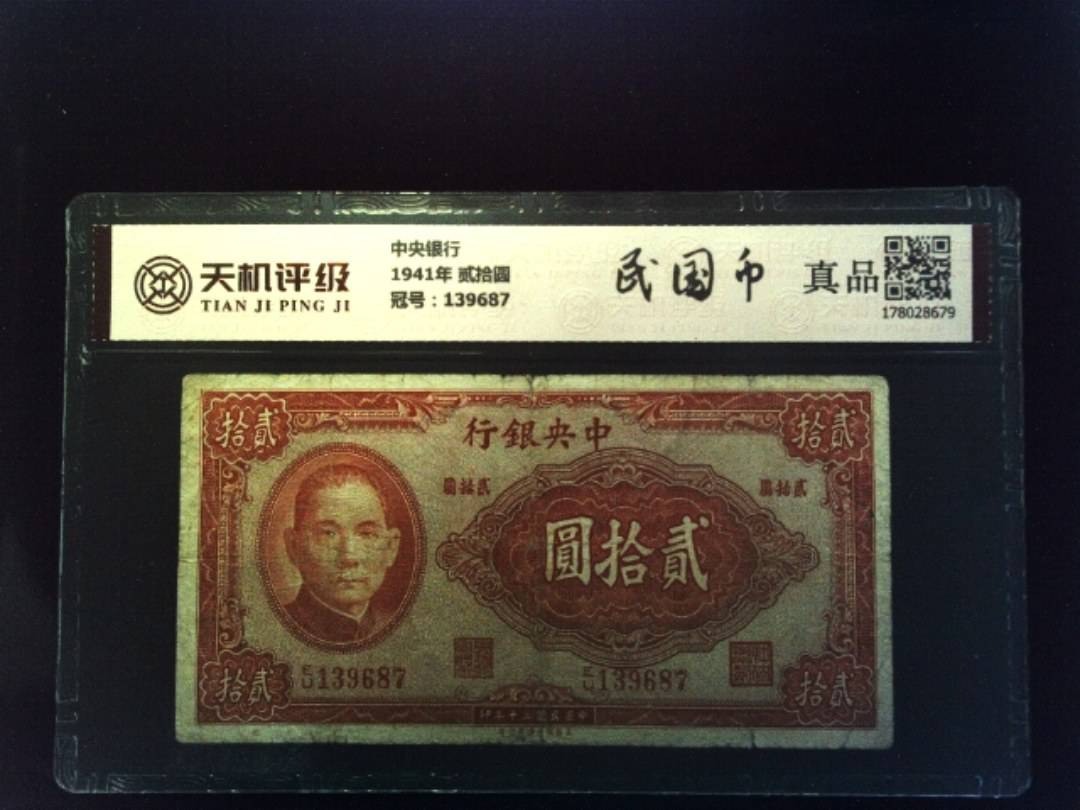 中央银行1941年 贰拾圆，冠号139687，纸币，钱币收藏