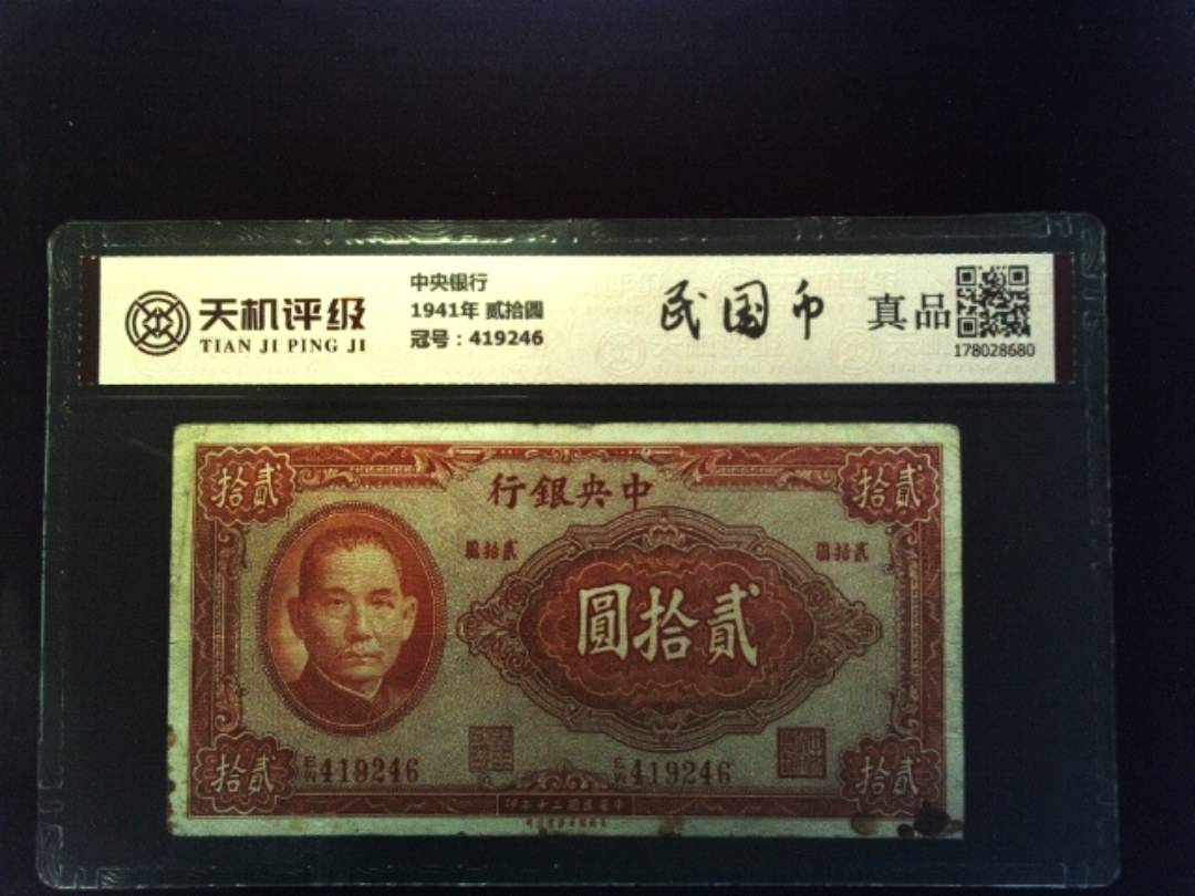 中央银行1941年 贰拾圆，冠号419246，纸币，钱币收藏