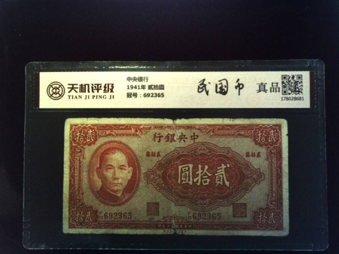 中央银行1941年 贰拾圆，冠号692365，纸币，钱币收藏