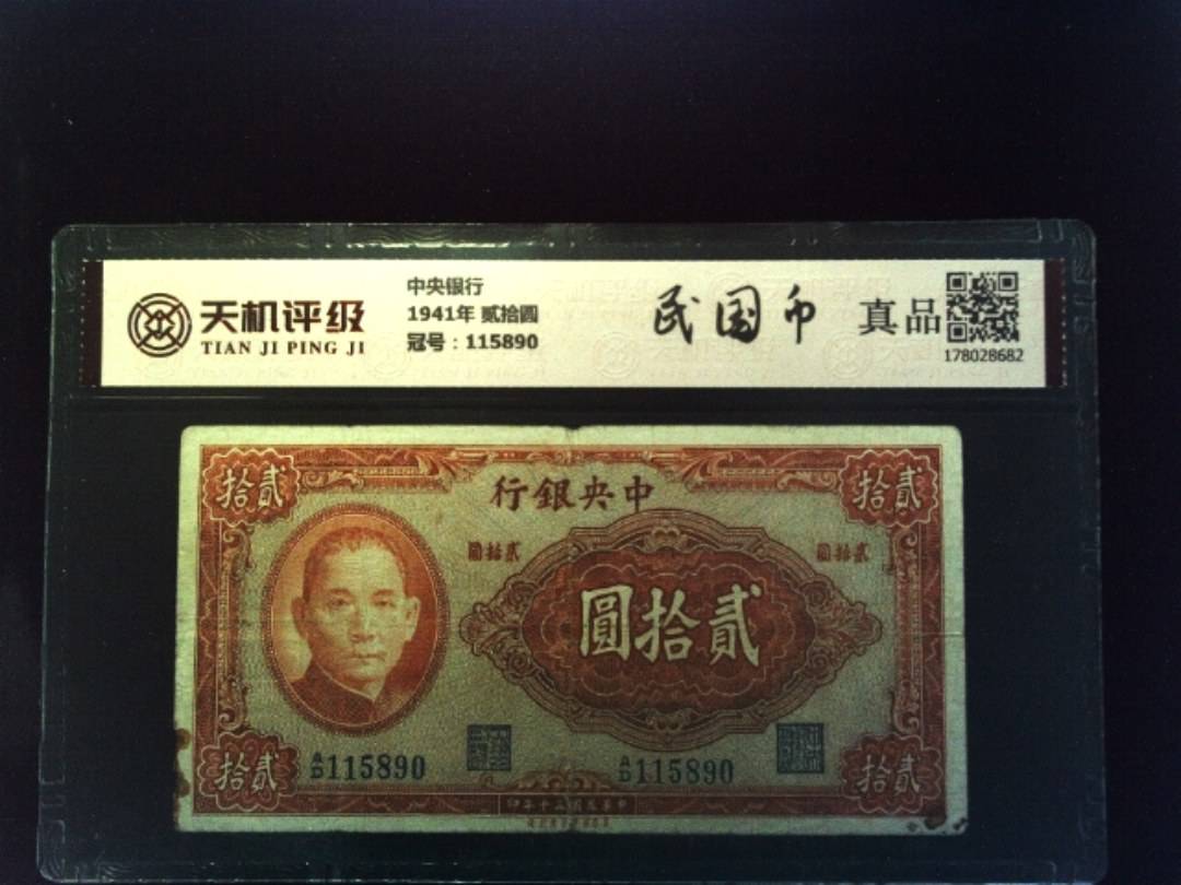 中央银行1941年 贰拾圆，冠号115890，纸币，钱币收藏