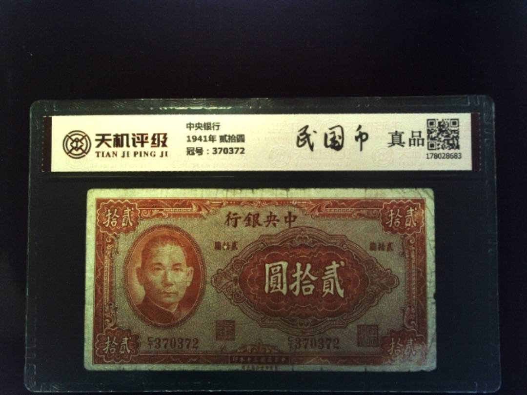 中央银行1941年 贰拾圆，冠号370372，纸币，钱币收藏