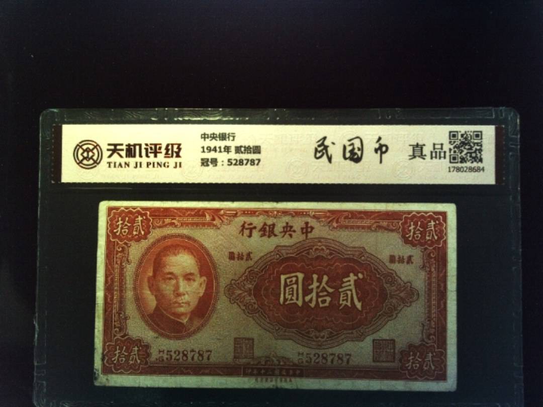 中央银行1941年 贰拾圆，冠号528787，纸币，钱币收藏