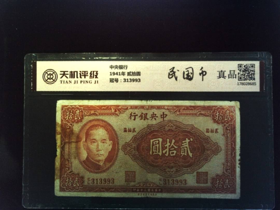 中央银行1941年 贰拾圆，冠号313993，纸币，钱币收藏