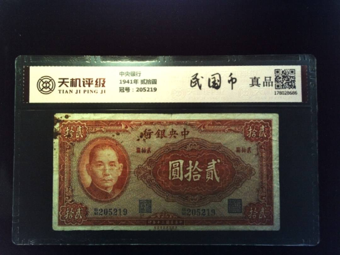 中央银行1941年 贰拾圆，冠号205219，纸币，钱币收藏
