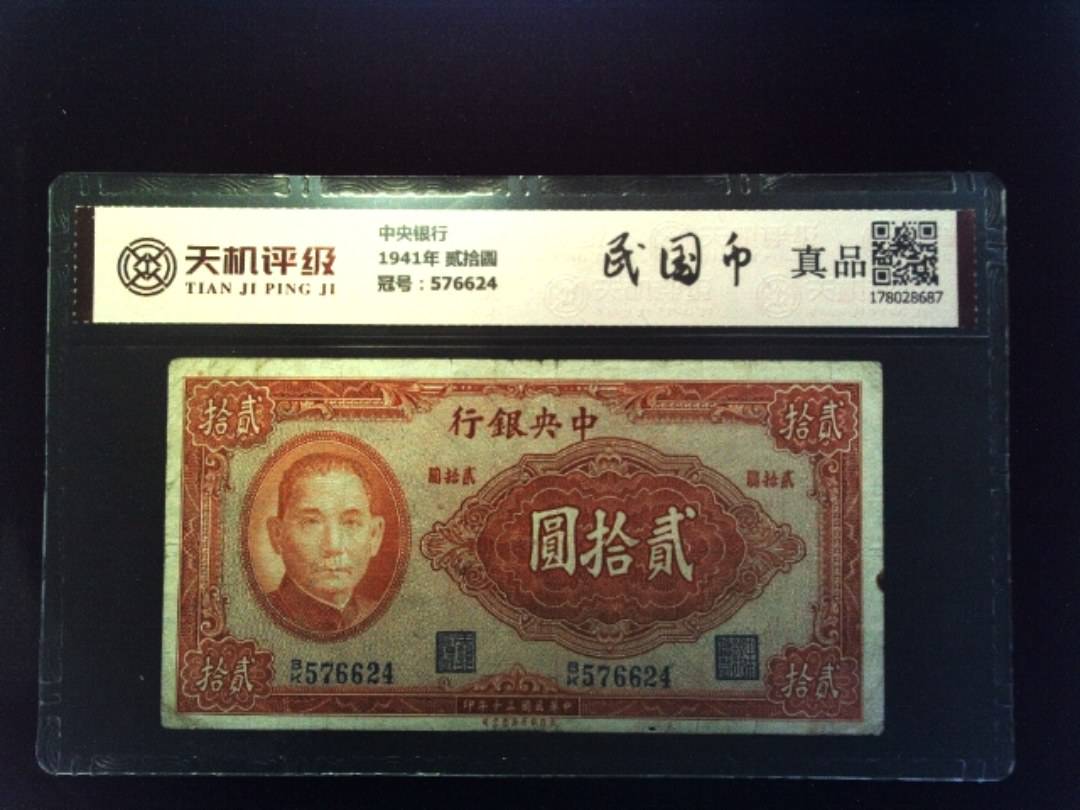 中央银行1941年 贰拾圆，冠号576624，纸币，钱币收藏
