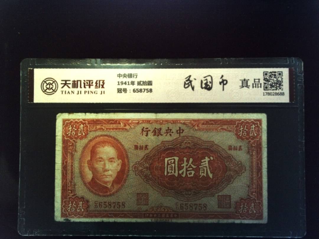 中央银行1941年 贰拾圆，冠号658758，纸币，钱币收藏