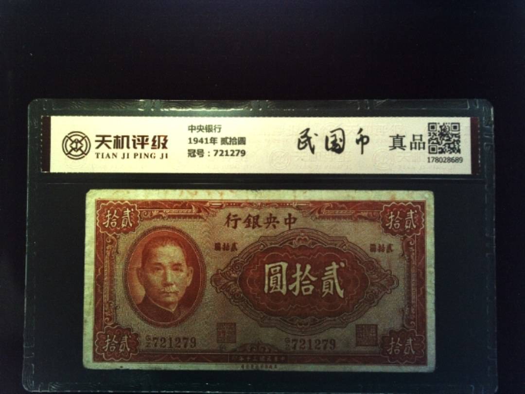 中央银行1941年 贰拾圆，冠号721279，纸币，钱币收藏