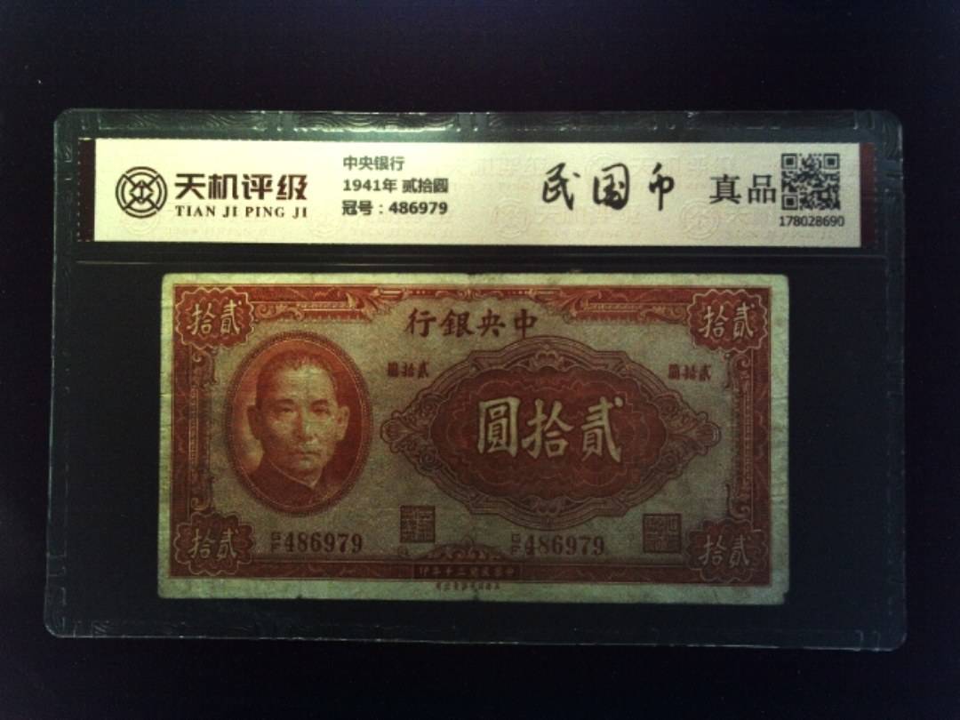 中央银行1941年 贰拾圆，冠号486979，纸币，钱币收藏