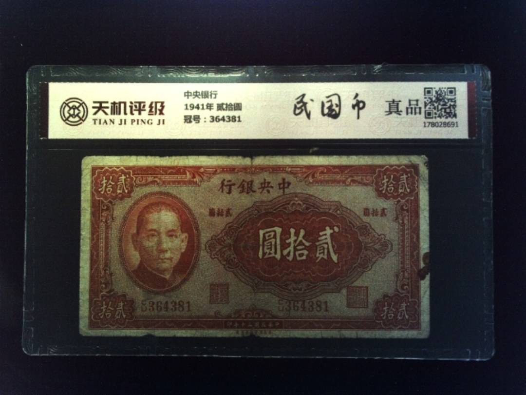 中央银行1941年 贰拾圆，冠号364381，纸币，钱币收藏
