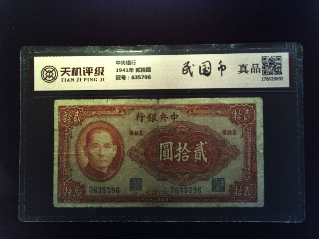中央银行1941年 贰拾圆，冠号635796，纸币，钱币收藏