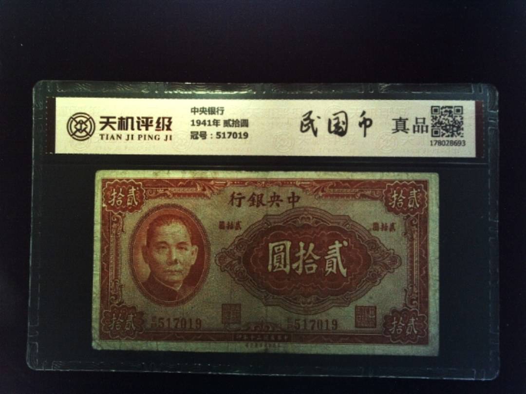 中央银行1941年 贰拾圆，冠号517019，纸币，钱币收藏