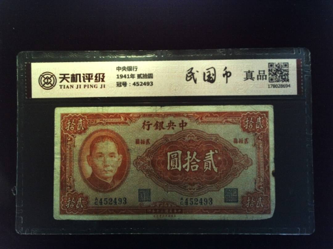 中央银行1941年 贰拾圆，冠号452493，纸币，钱币收藏
