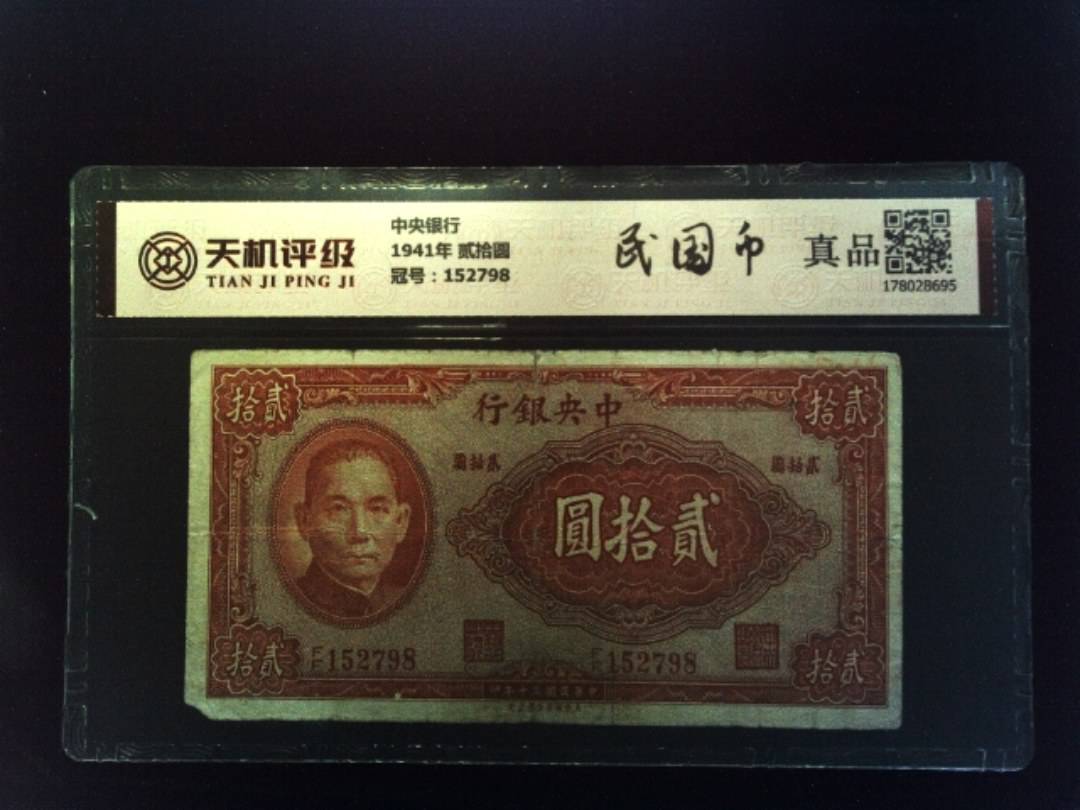 中央银行1941年 贰拾圆，冠号152798，纸币，钱币收藏