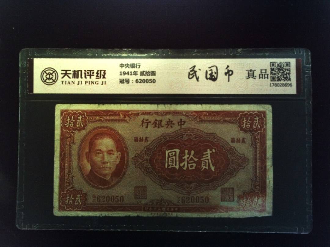 中央银行1941年 贰拾圆，冠号620050，纸币，钱币收藏