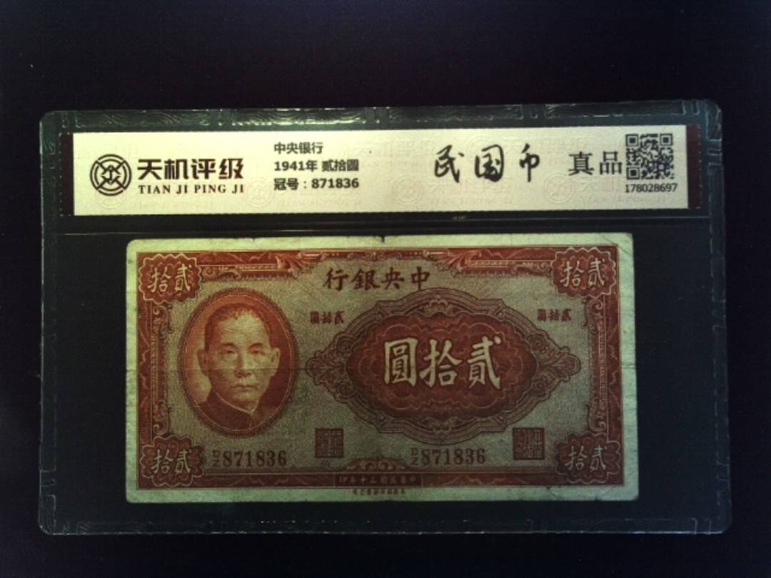 中央银行1941年 贰拾圆，冠号871836，纸币，钱币收藏
