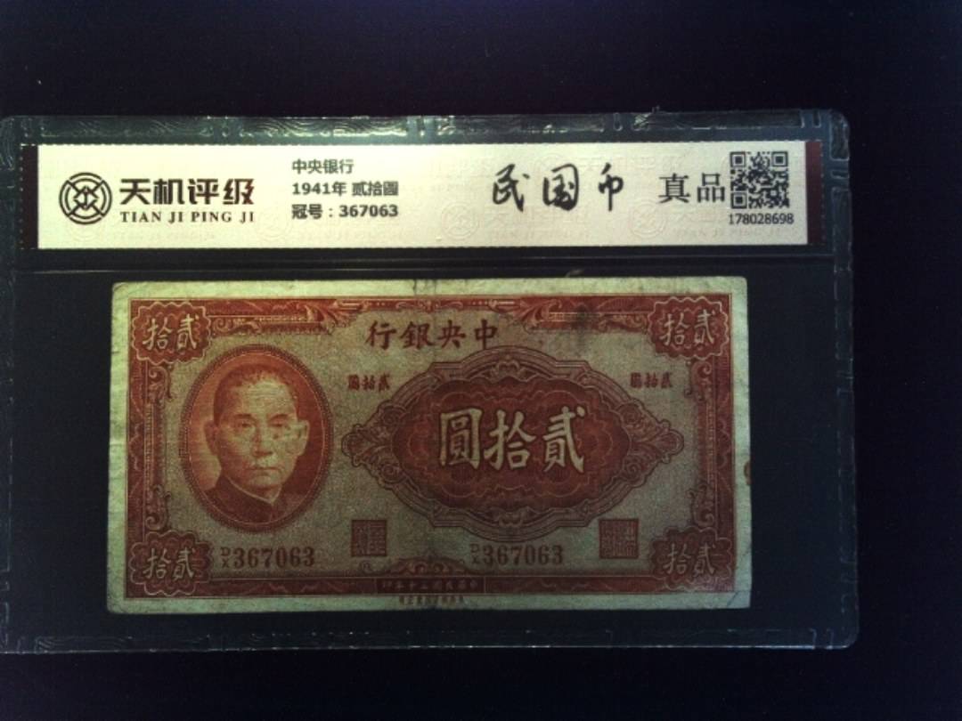 中央银行1941年 贰拾圆，冠号367063，纸币，钱币收藏