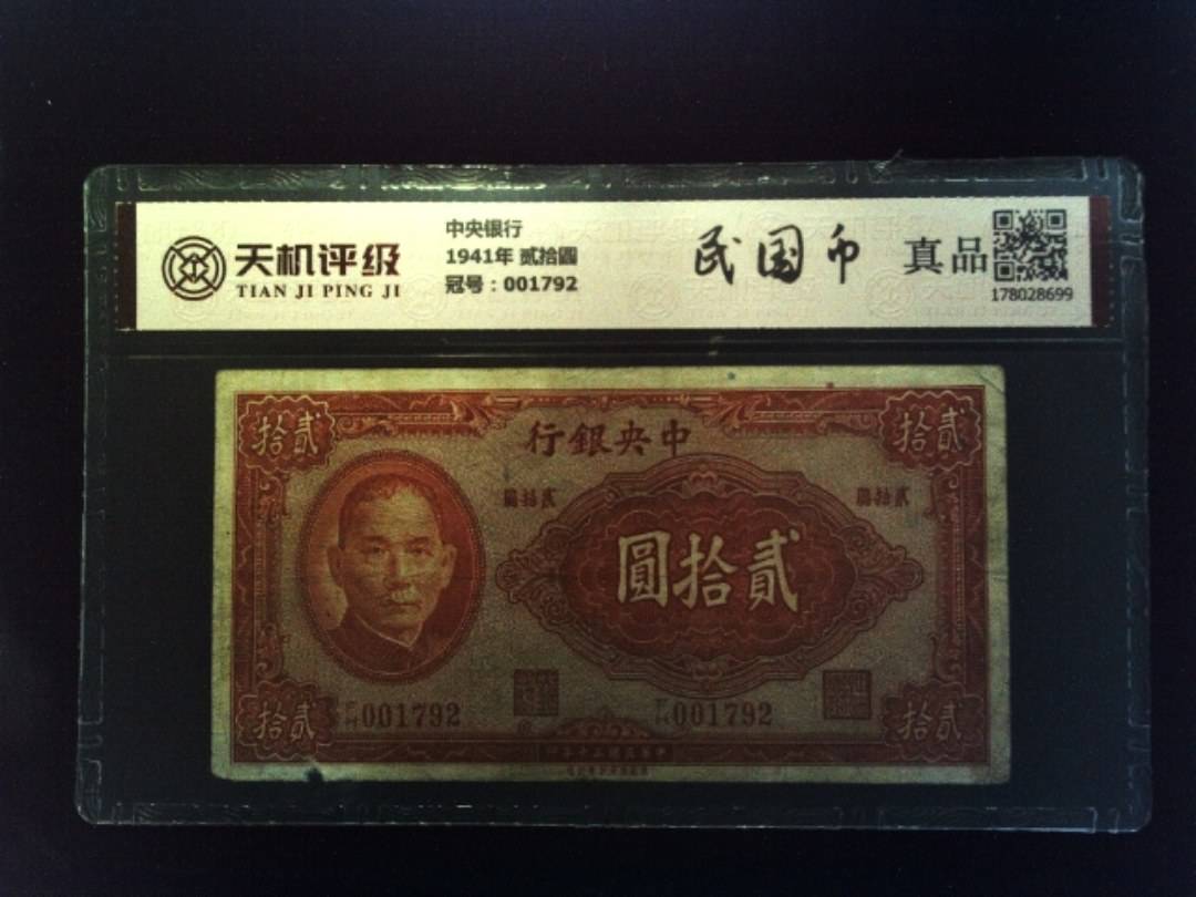 中央银行1941年 贰拾圆，冠号001792，纸币，钱币收藏
