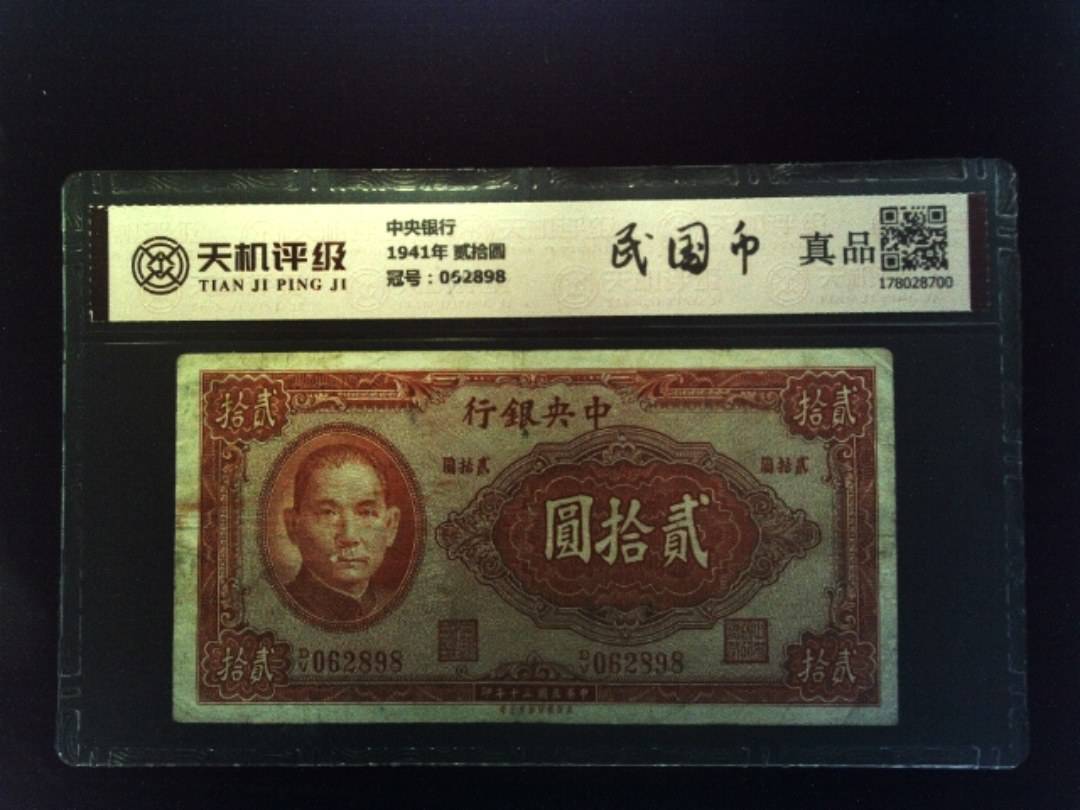 中央银行1941年 贰拾圆，冠号062898，纸币，钱币收藏