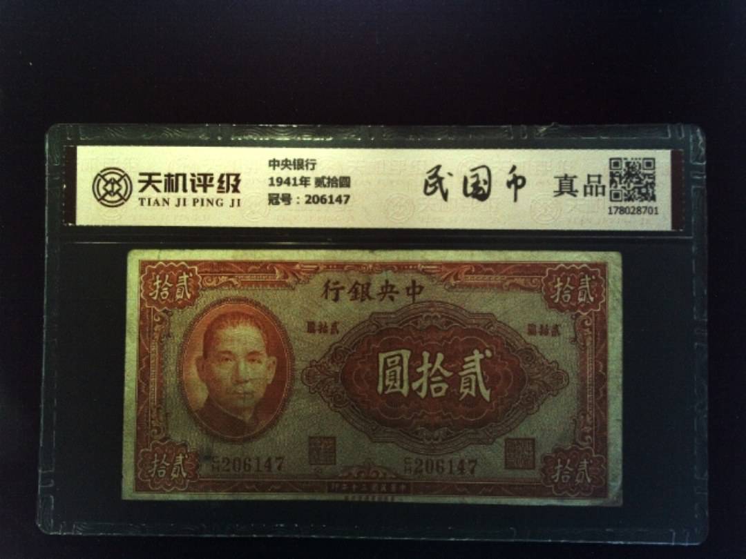 中央银行1941年 贰拾圆，冠号206147，纸币，钱币收藏