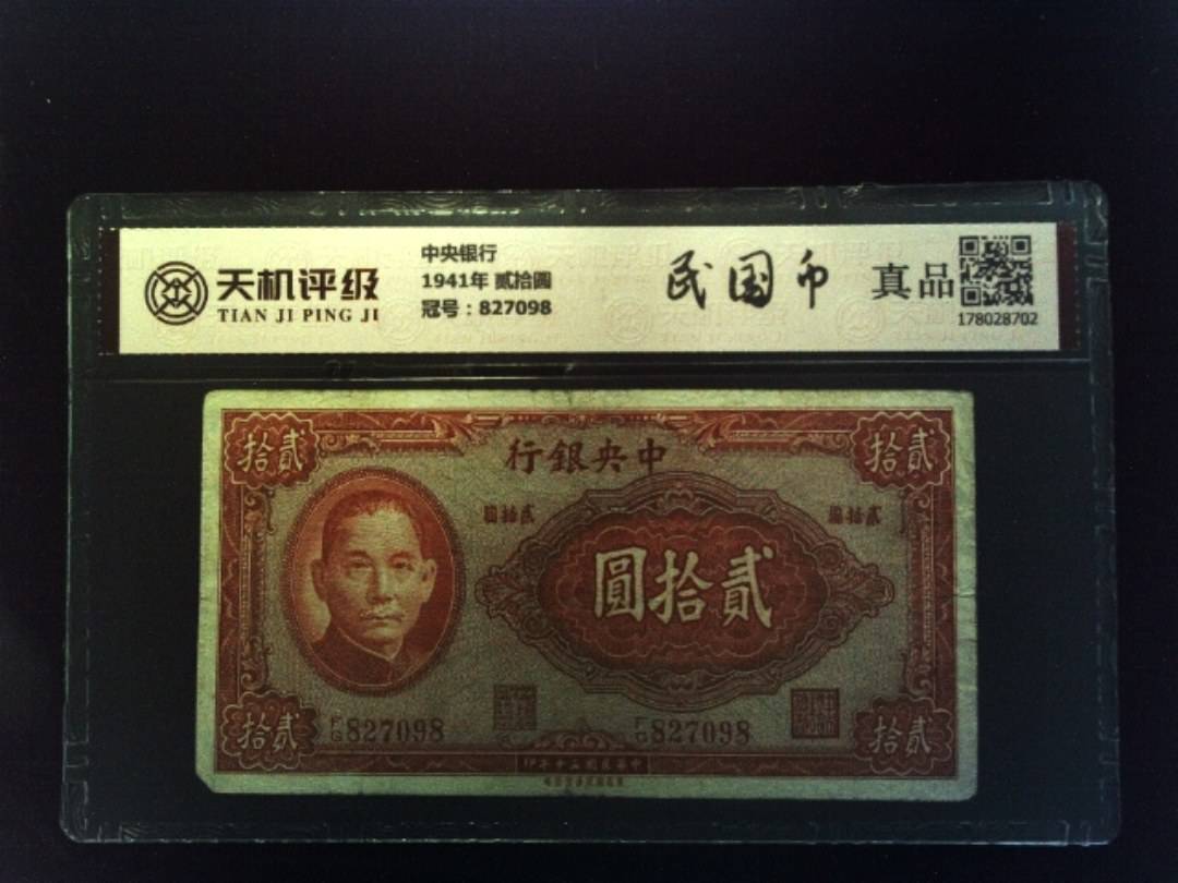 中央银行1941年 贰拾圆，冠号827098，纸币，钱币收藏