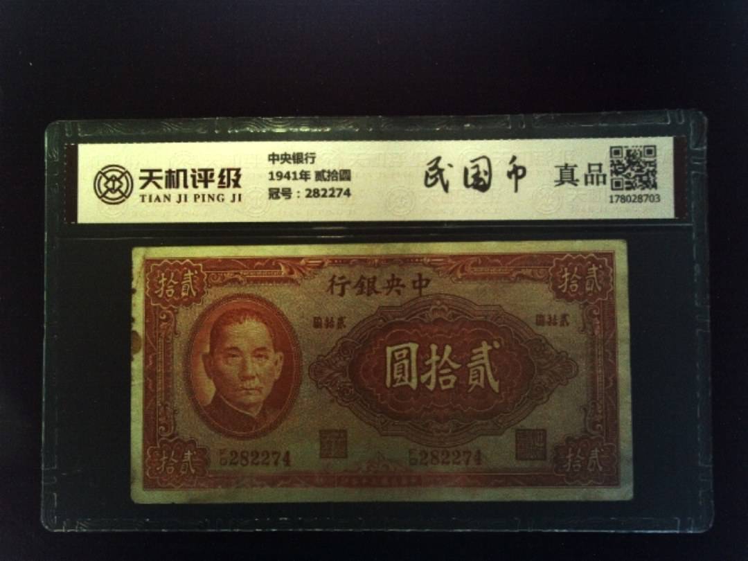 中央银行1941年 贰拾圆，冠号282274，纸币，钱币收藏