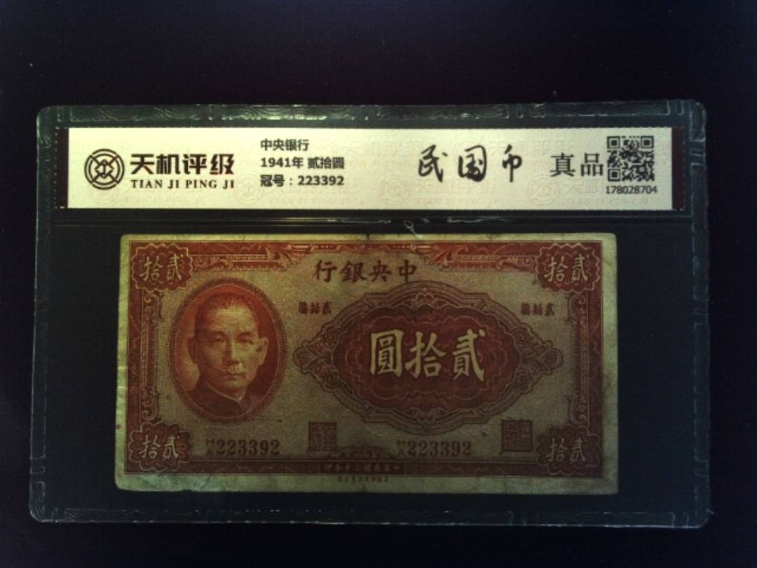 中央银行1941年 贰拾圆，冠号223392，纸币，钱币收藏