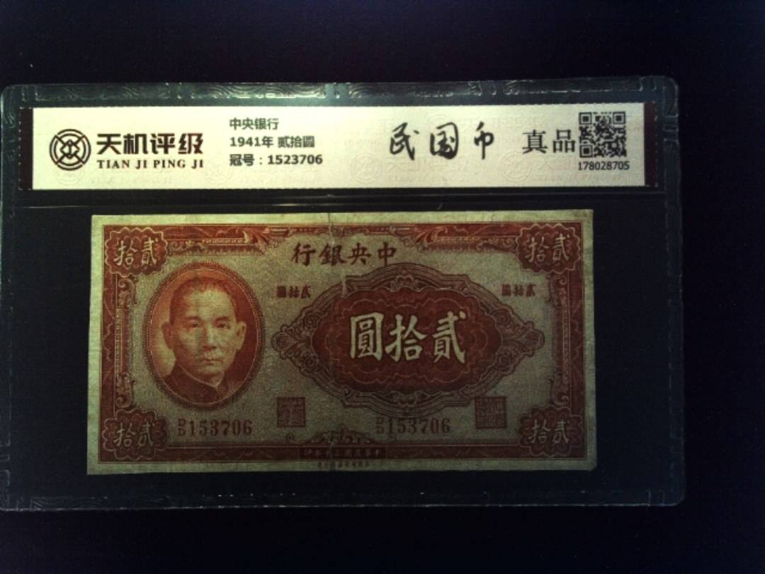 中央银行1941年 贰拾圆，冠号1523706，纸币，钱币收藏