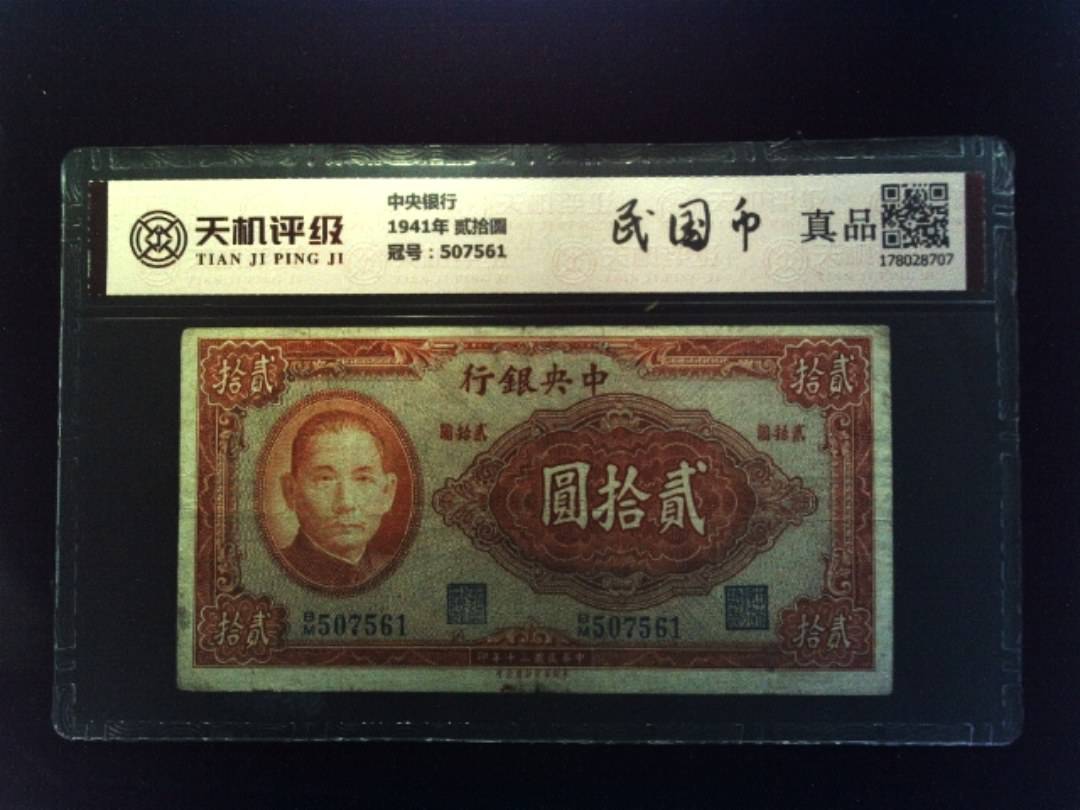 中央银行1941年 贰拾圆，冠号507561，纸币，钱币收藏