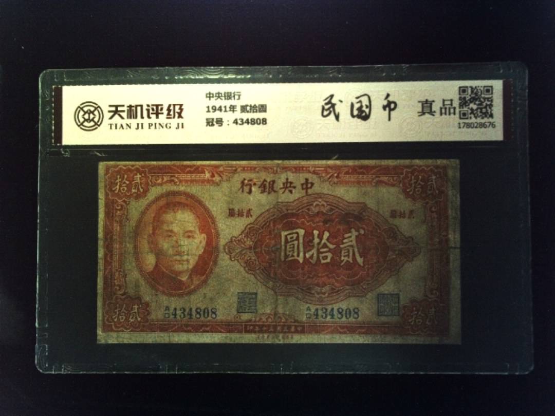 中央银行1941年 贰拾圆，冠号434808，纸币，钱币收藏