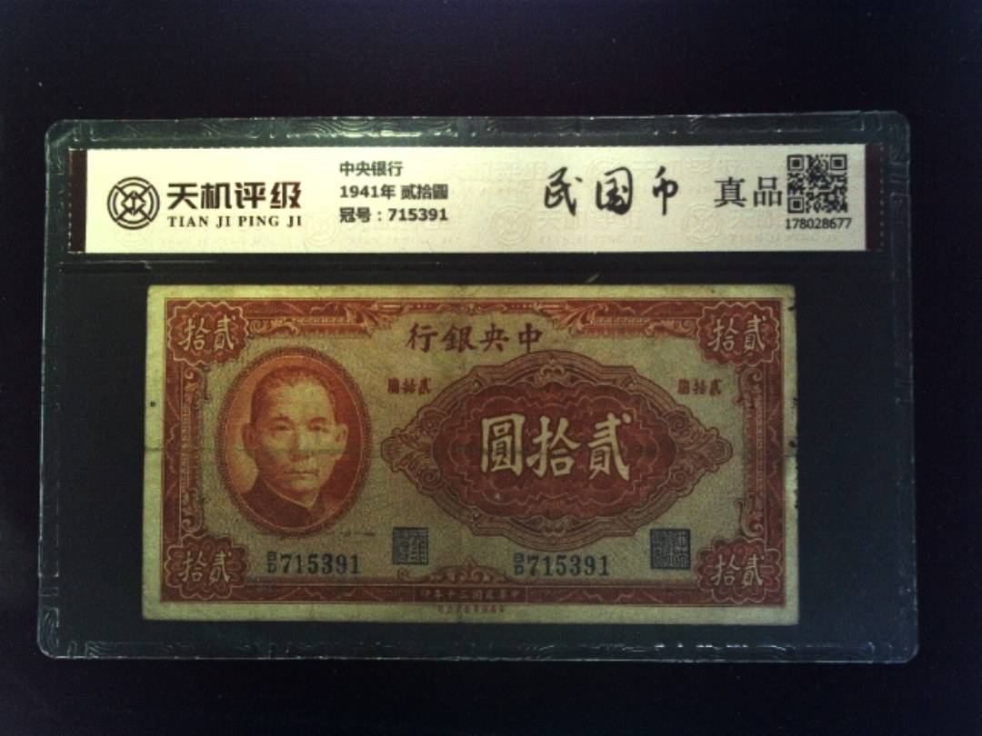 中央银行1941年 贰拾圆，冠号715391，纸币，钱币收藏