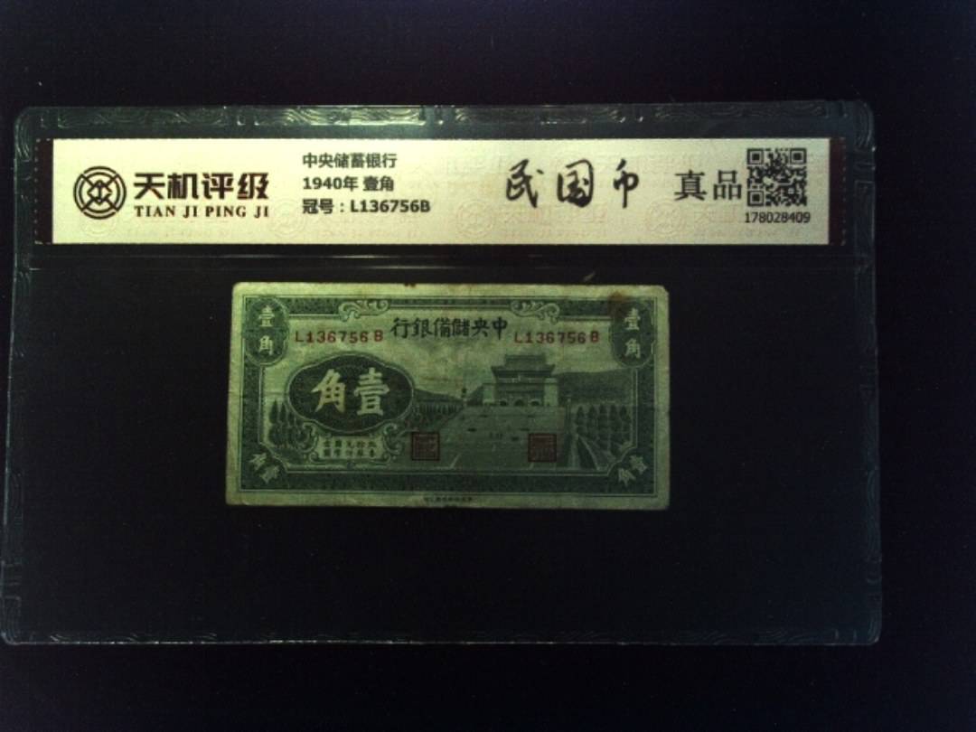 中央储蓄银行1940年 壹角，冠号L136756B，纸币，钱币收藏