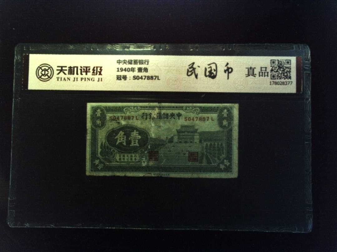 中央储蓄银行1940年 壹角，冠号S047887L，纸币，钱币收藏
