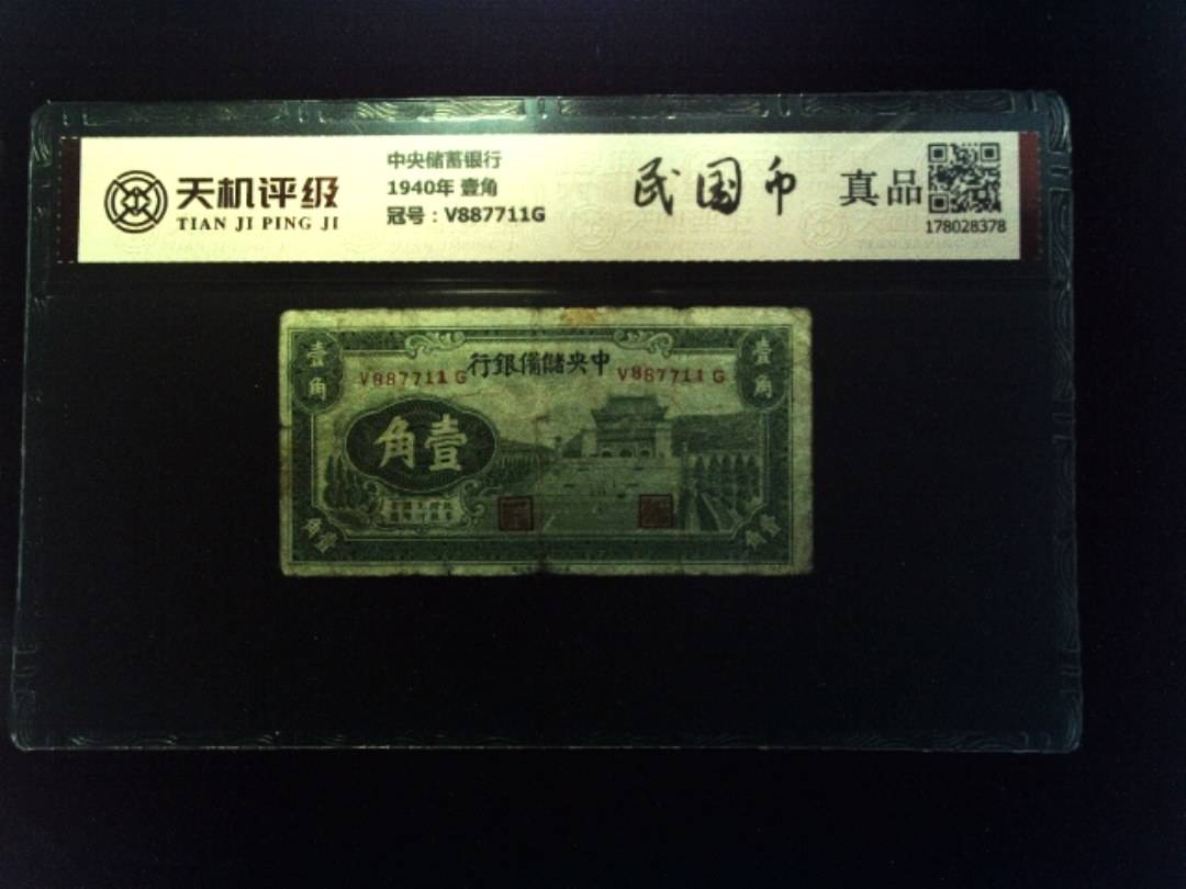 中央储蓄银行1940年 壹角，冠号V887711G，纸币，钱币收藏