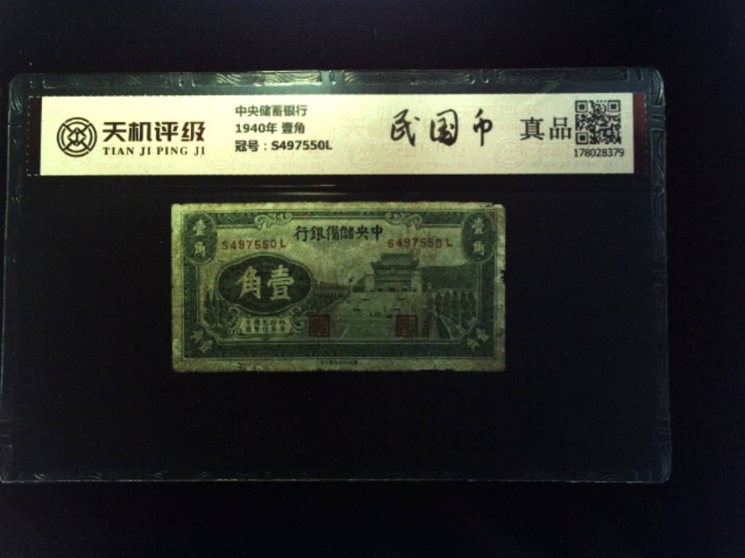 中央储蓄银行1940年 壹角，冠号S497550L，纸币，钱币收藏
