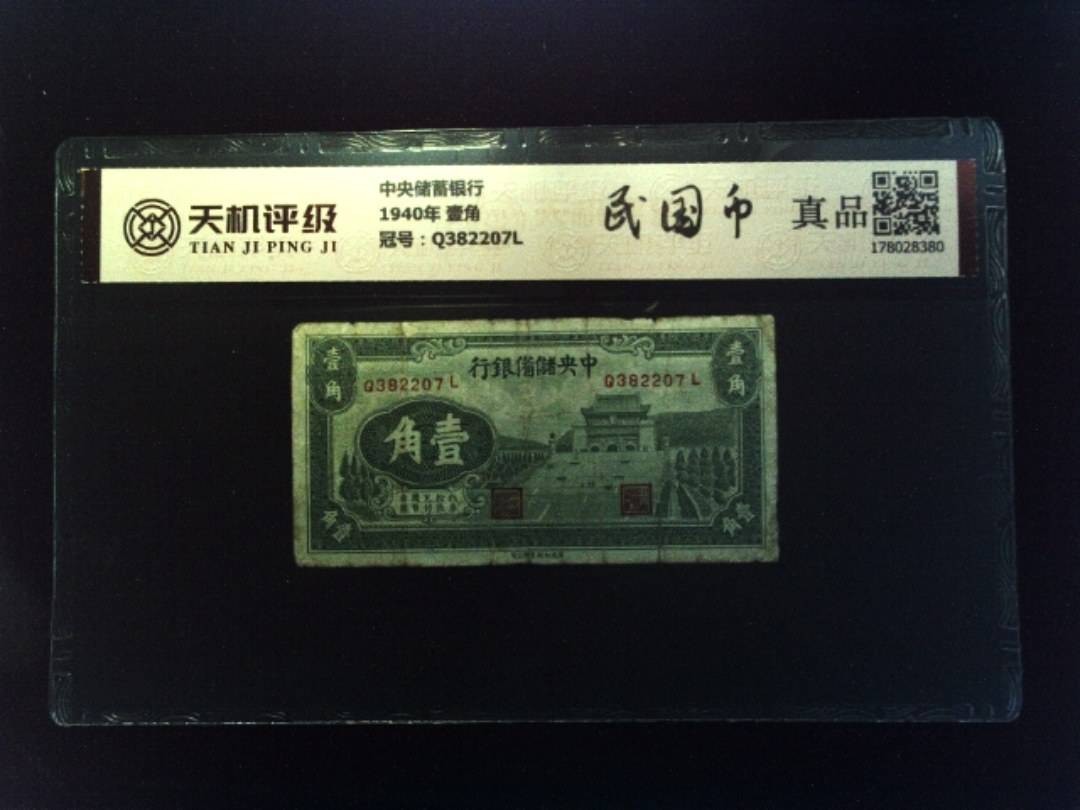 中央储蓄银行1940年 壹角，冠号Q382207L，纸币，钱币收藏