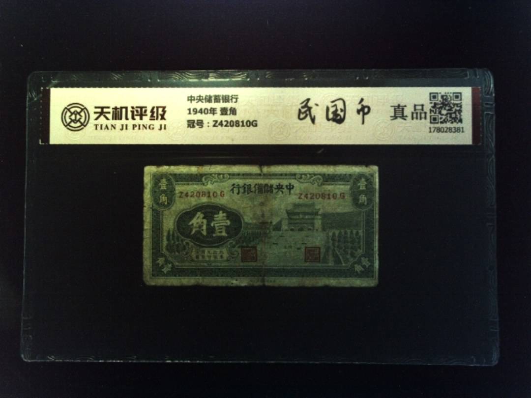 中央储蓄银行1940年 壹角，冠号Z420810G，纸币，钱币收藏