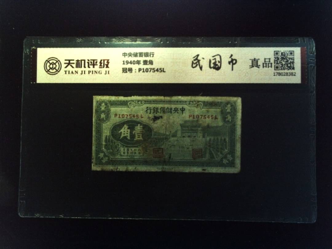 中央储蓄银行1940年 壹角，冠号P107545L，纸币，钱币收藏