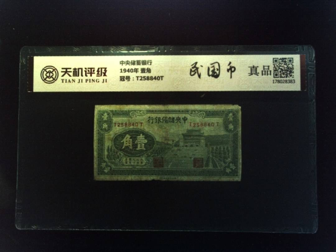 中央储蓄银行1940年 壹角，冠号T258840T，纸币，钱币收藏