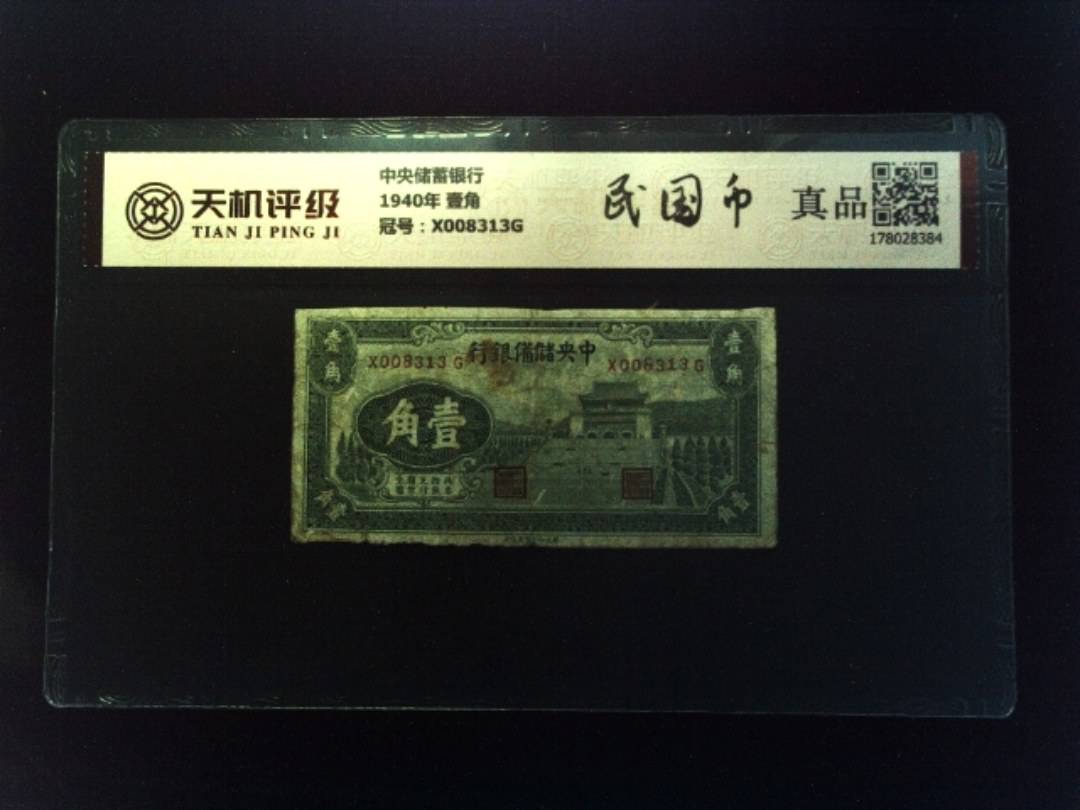 中央储蓄银行1940年 壹角，冠号X008313G，纸币，钱币收藏