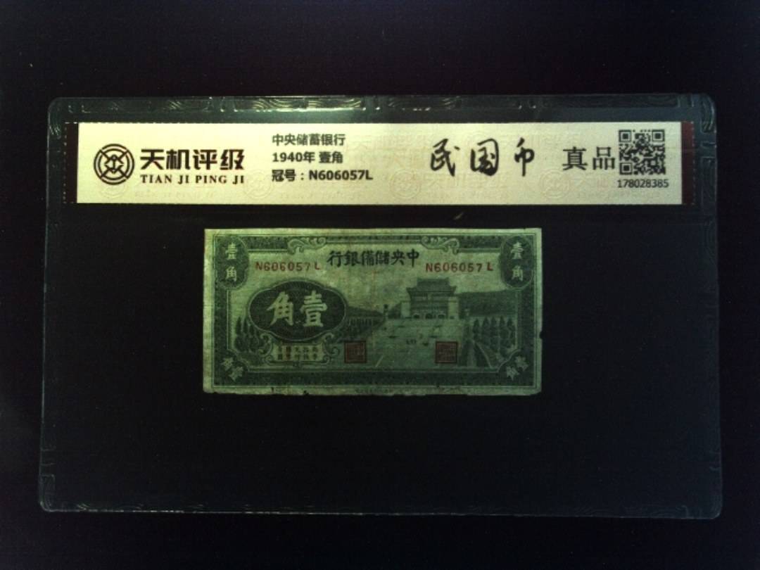 中央储蓄银行1940年 壹角，冠号N606057L，纸币，钱币收藏