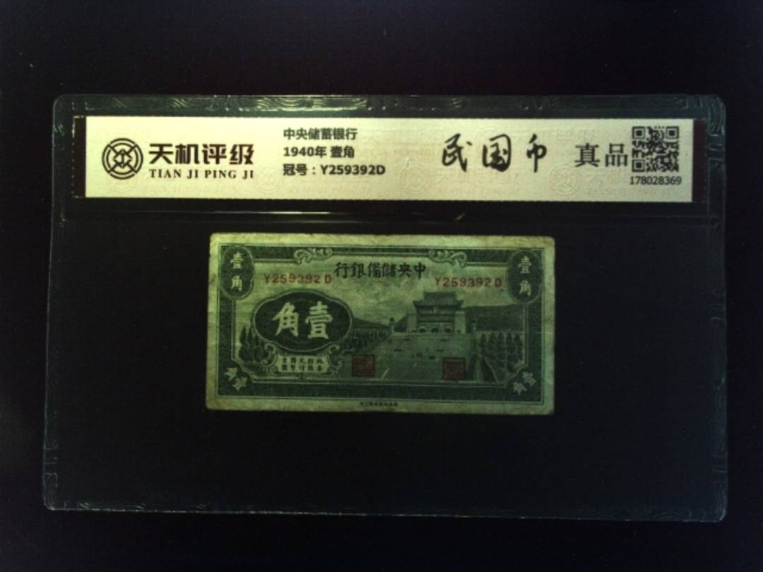 中央储蓄银行1940年 壹角，冠号Y259392D，纸币，钱币收藏