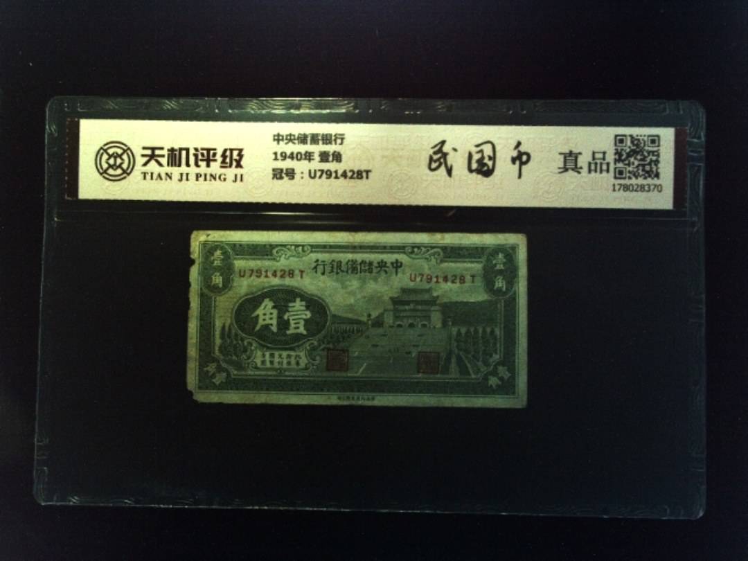 中央储蓄银行1940年 壹角，冠号U791428T，纸币，钱币收藏