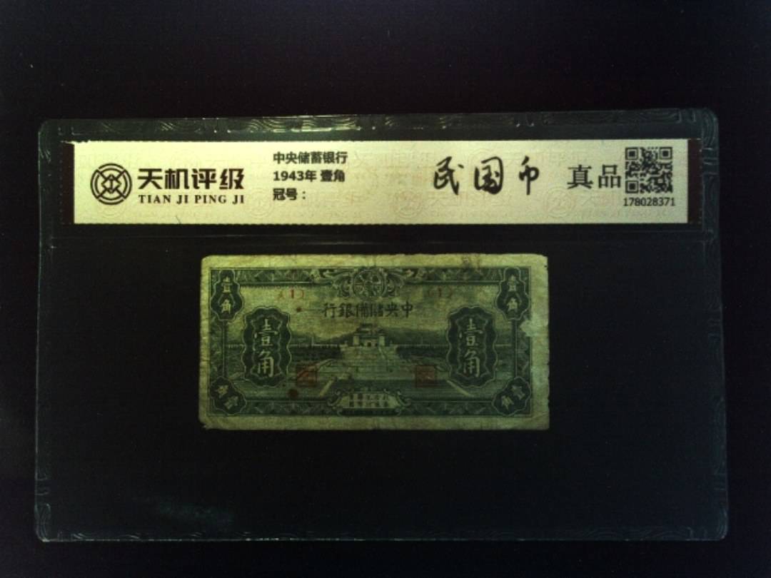 中央储蓄银行1943年 壹角，纸币，钱币收藏